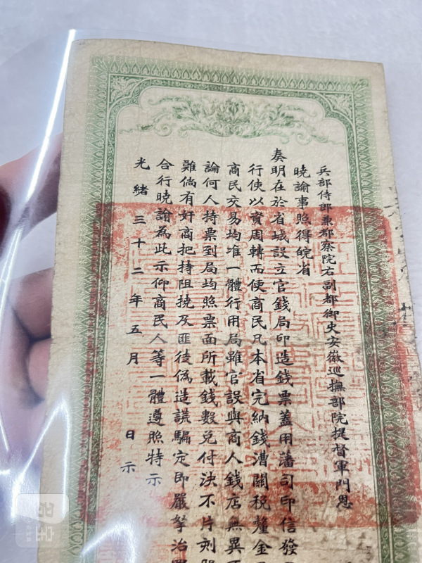 安徽裕皖钱局 壹仟文 - 图8